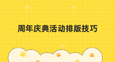 周年庆典活动排版技巧大揭秘，轻松搞定吸睛设计！
