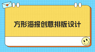 方形海报创意排版设计灵感大放送！5大风格模板助你轻松出圈