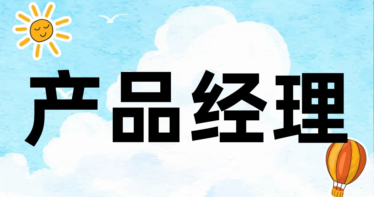 产品经理
