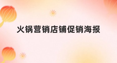 火锅营销店铺促销海报如何设计？带来创意灵感与店铺流量