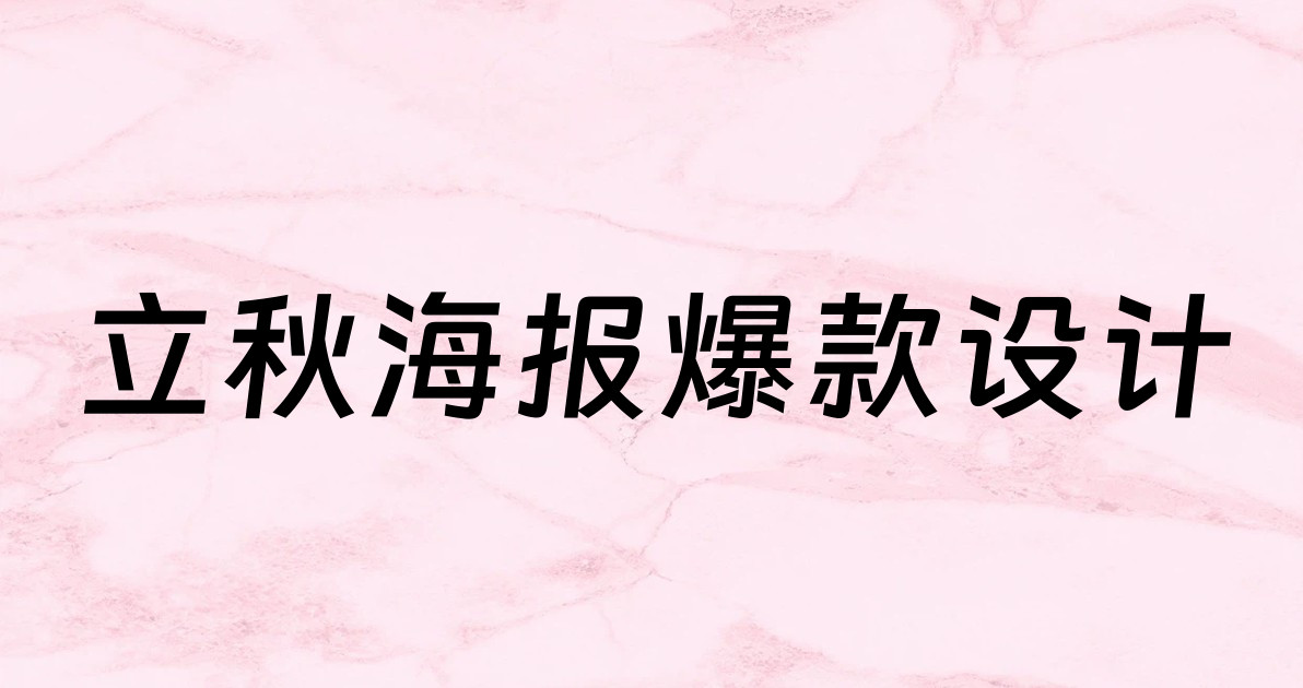立秋海报爆款设计