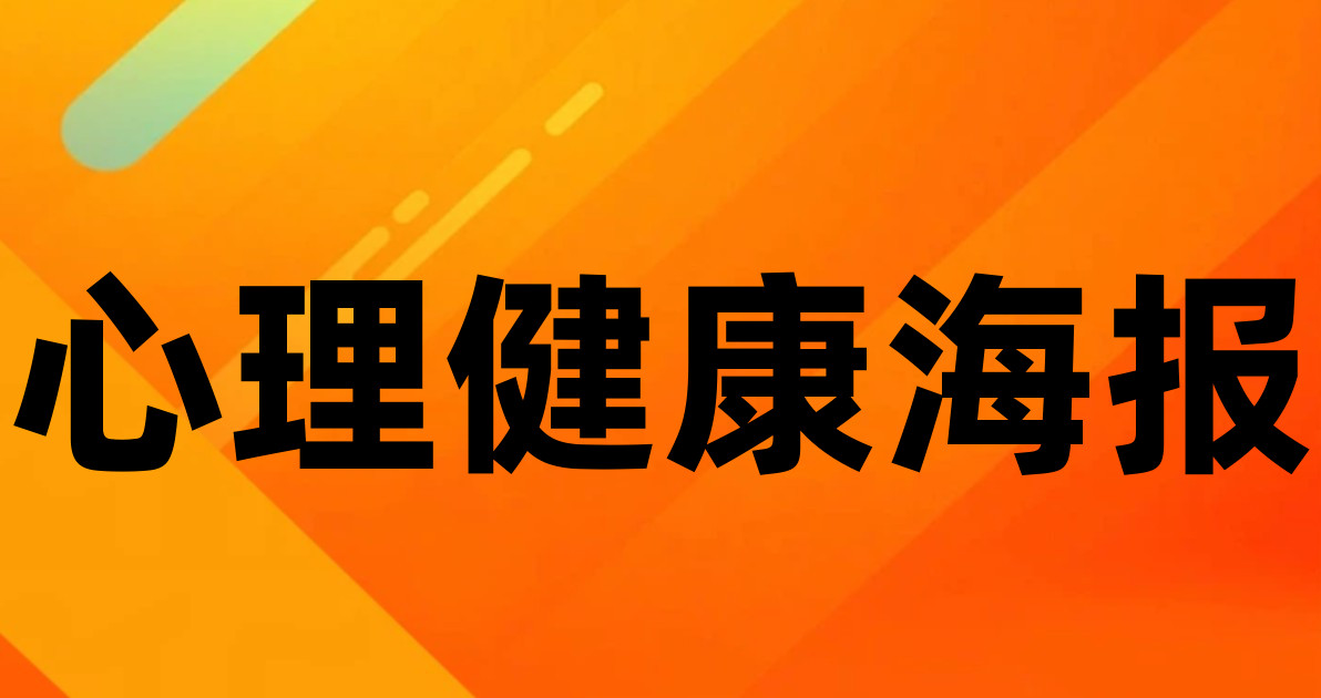 心理健康海报