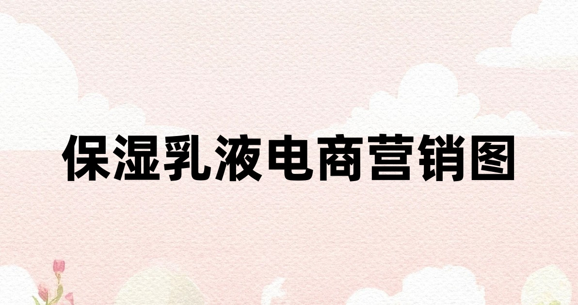 保湿乳液电商营销图