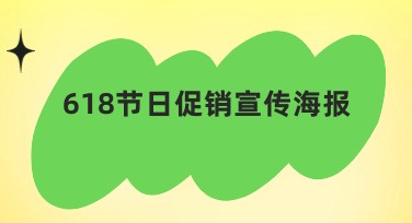 创意十足的618节日促销宣传海报设计指南