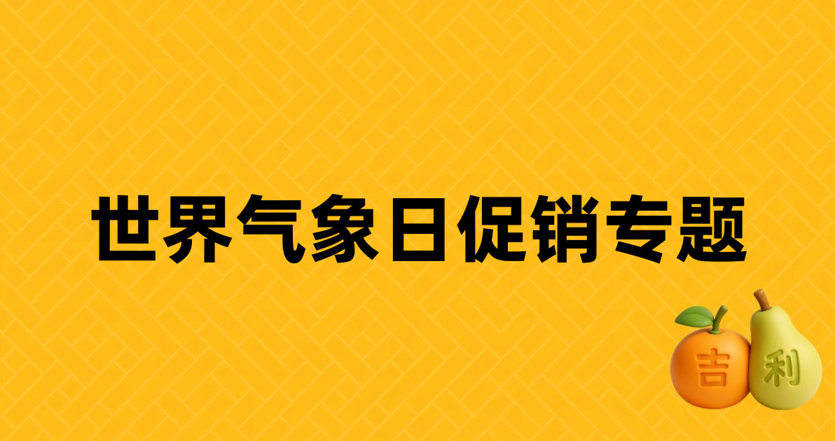 世界气象日促销专题