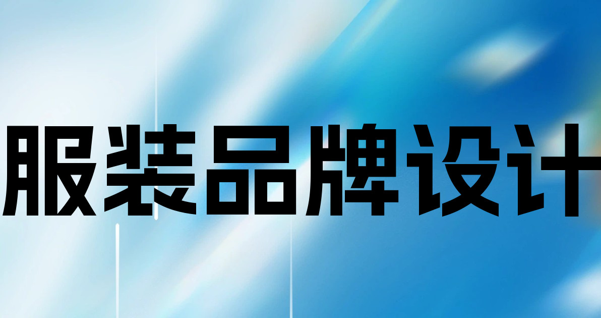 服装品牌设计