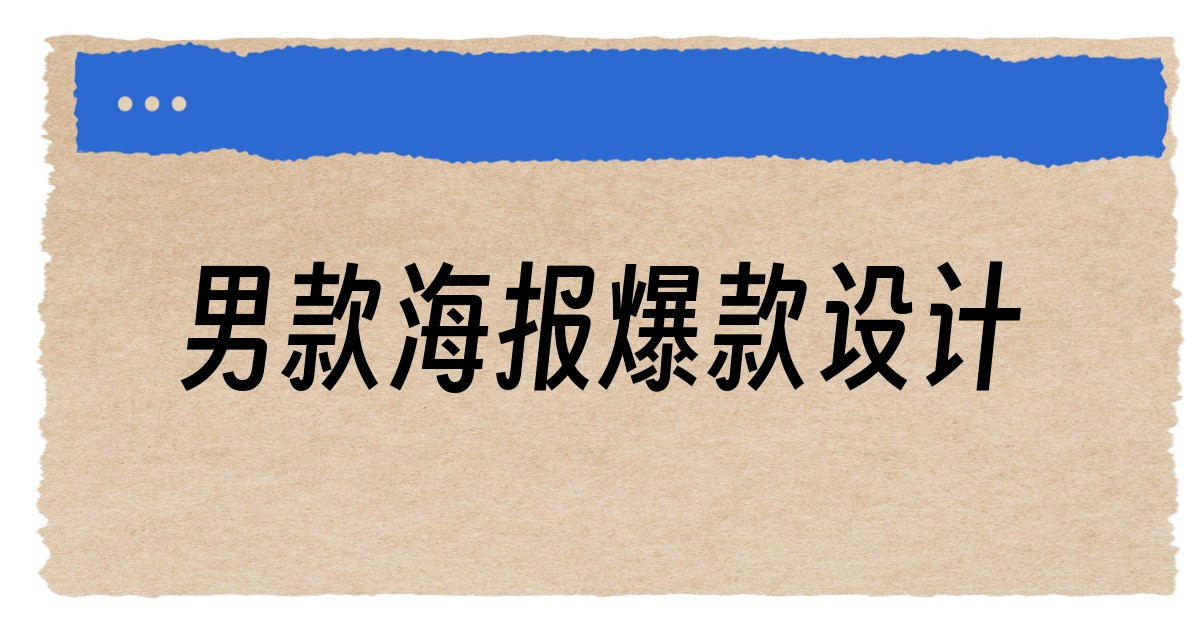 男款海报爆款设计