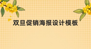 双旦促销海报设计模板推荐，助力年末节日宣传