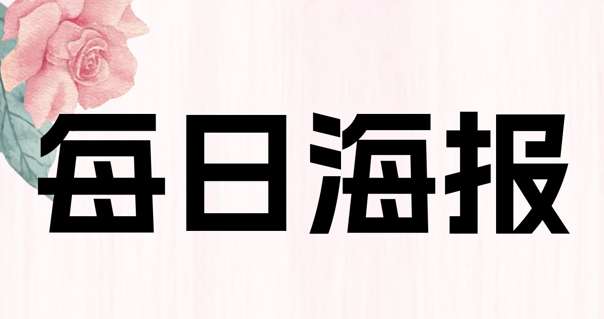 每日海报