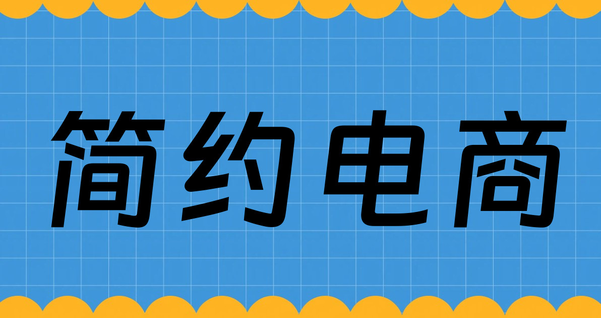 简约电商