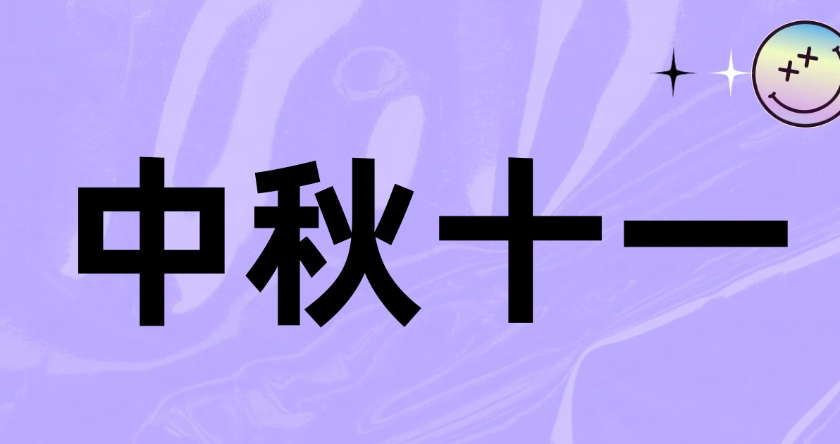 中秋十一