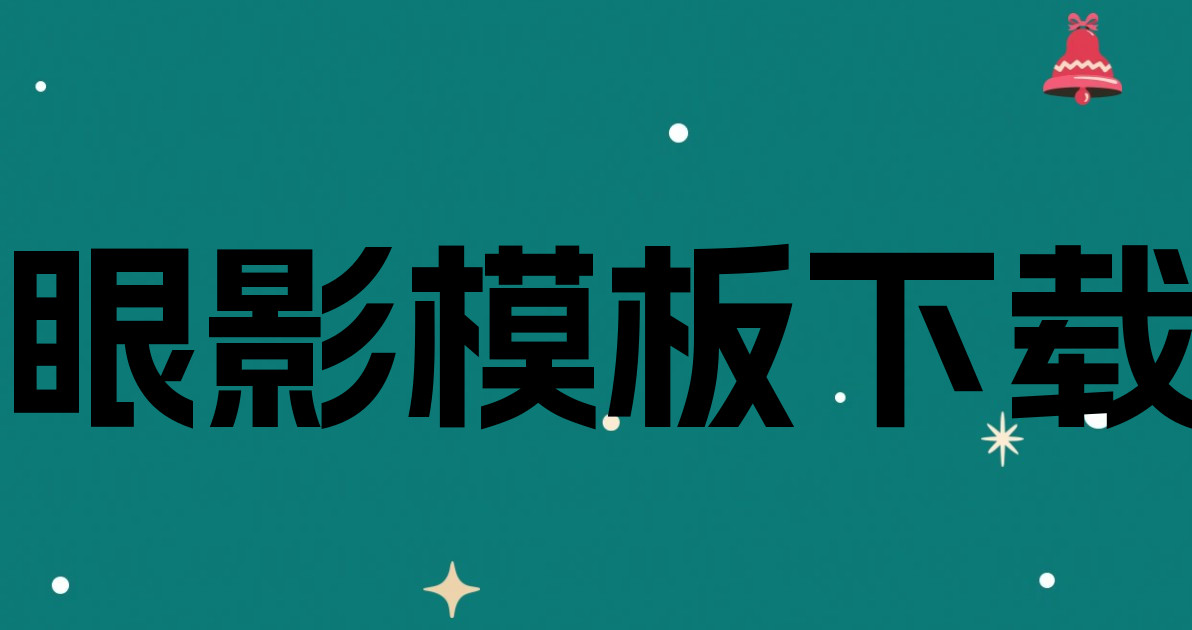 眼影模板下载