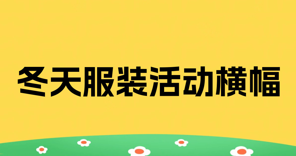 冬天服装活动横幅