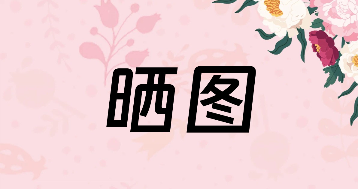 晒图