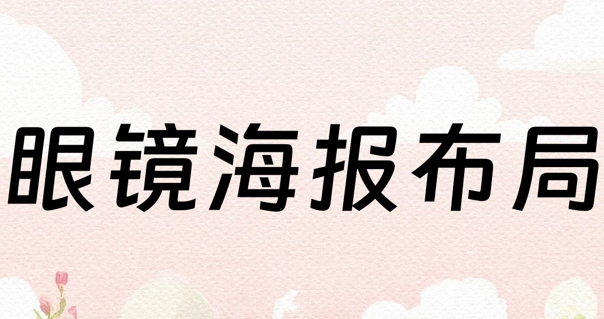 眼镜海报布局