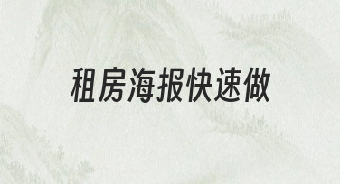 零基础如何快速完成租房海报设计？5个技巧轻松搞定