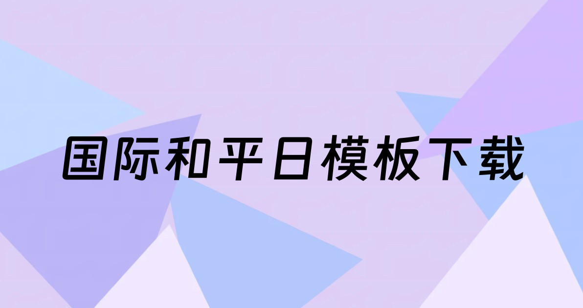 国际和平日模板下载