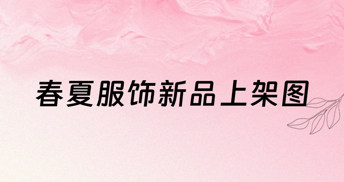 春夏服饰新品上架图