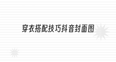 如何快速制作高点击率的穿衣搭配技巧抖音封面图？