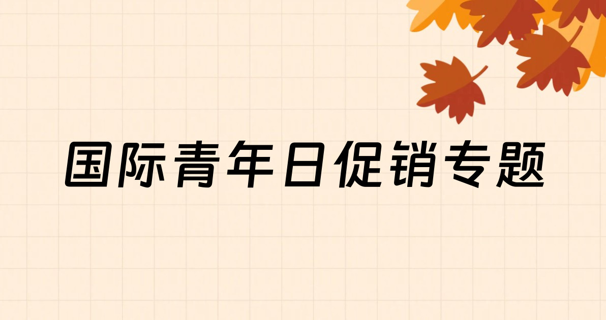 国际青年日促销专题