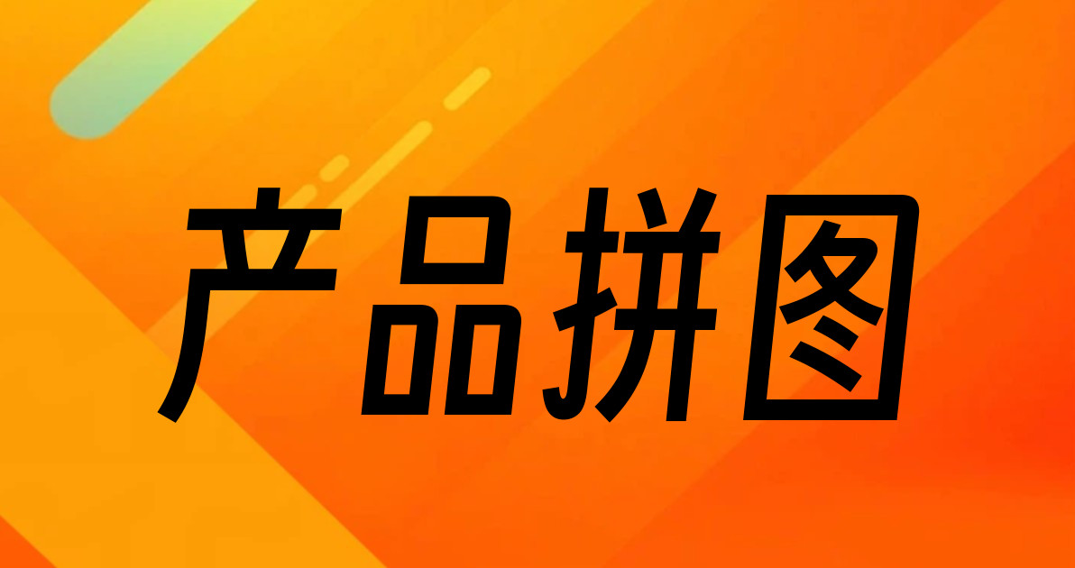 产品拼图