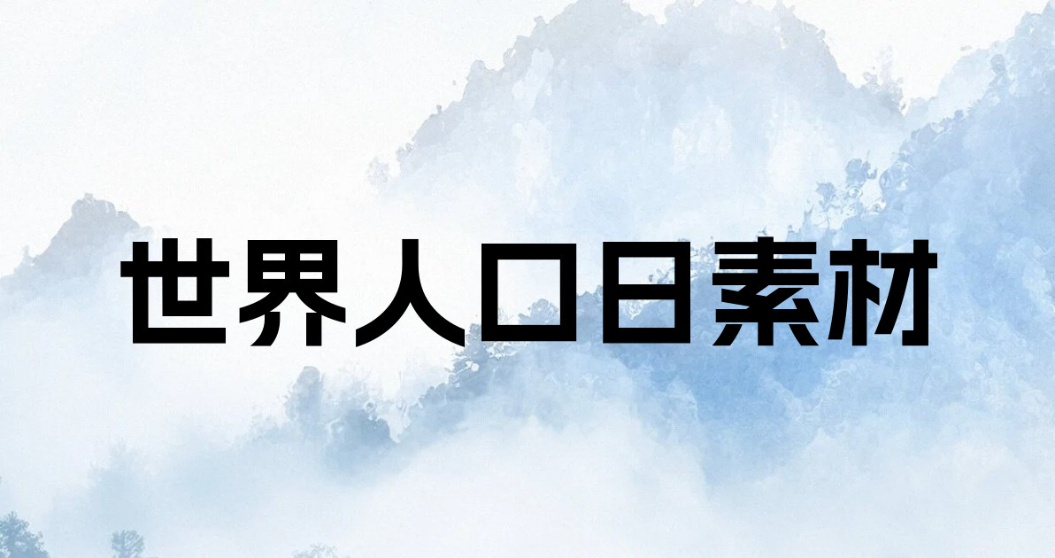 世界人口日素材