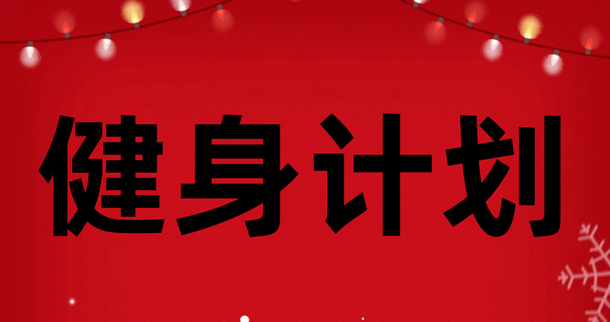 健身计划