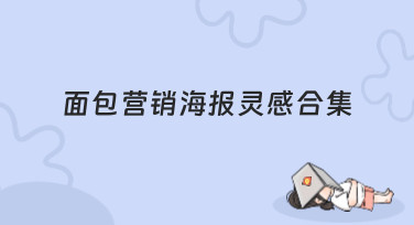 面包营销海报灵感合集：从可爱到高级，轻松搞定吸睛设计！