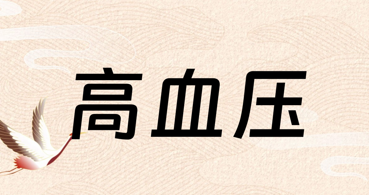 高血压