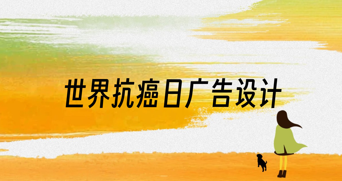 世界抗癌日广告设计