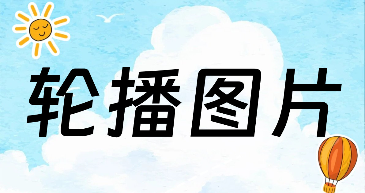 轮播图片