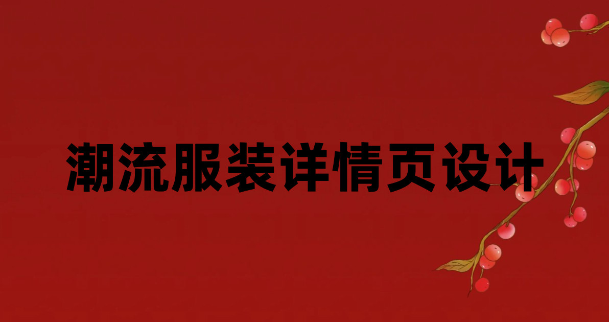 潮流服装详情页设计