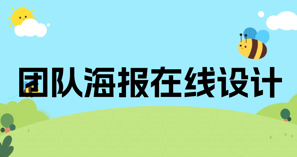 团队海报在线设计