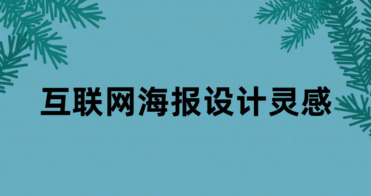 互联网海报设计灵感