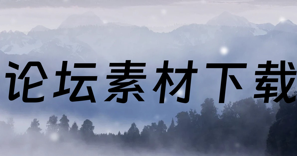 论坛素材下载