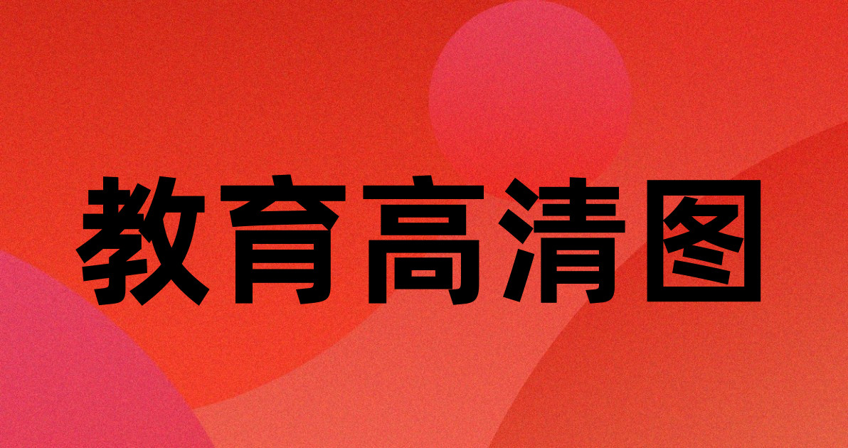 教育高清图