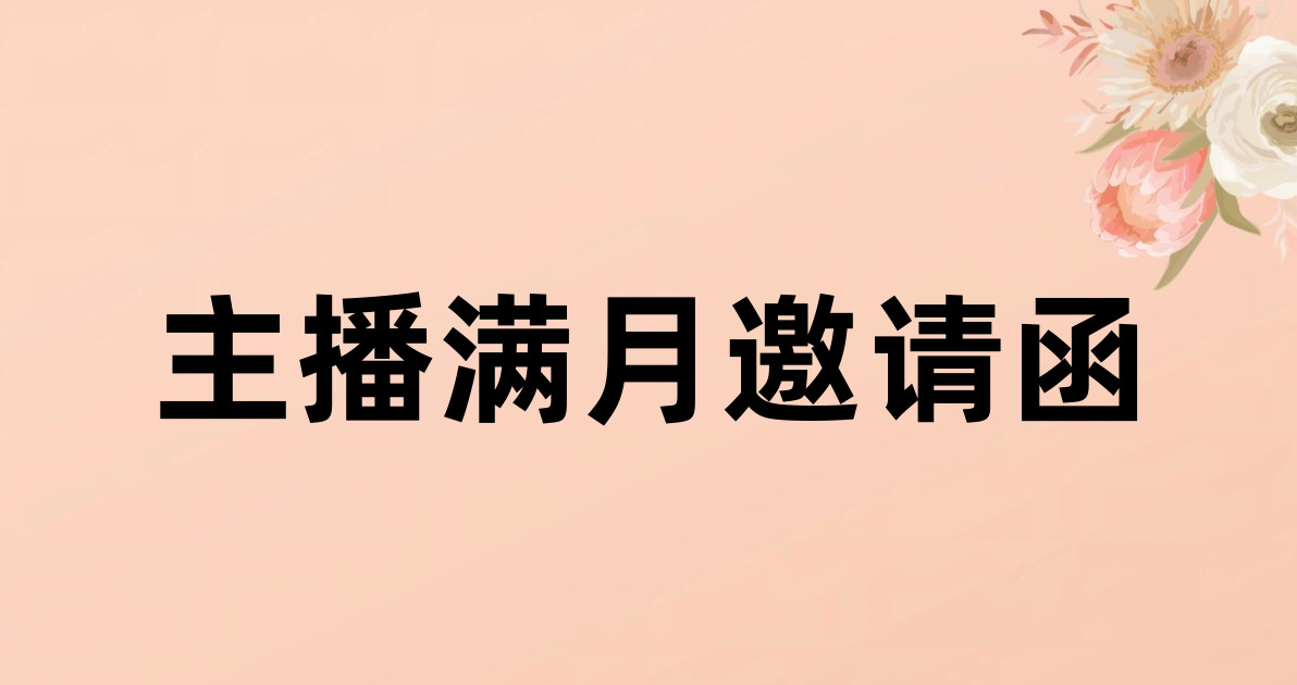 主播满月邀请函