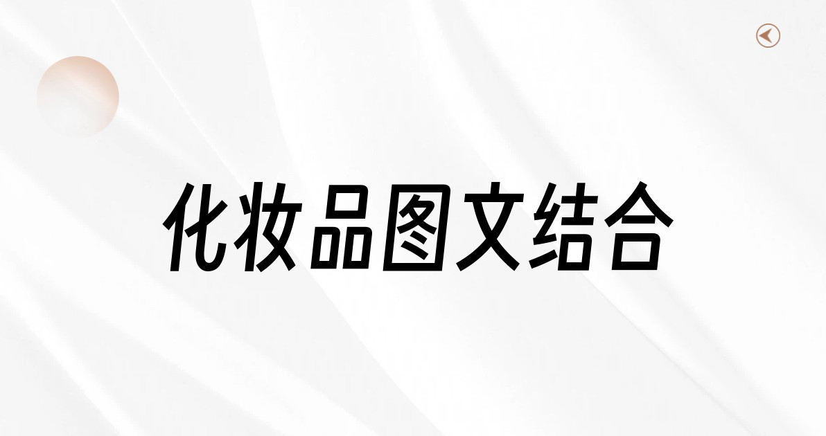 化妆品图文结合