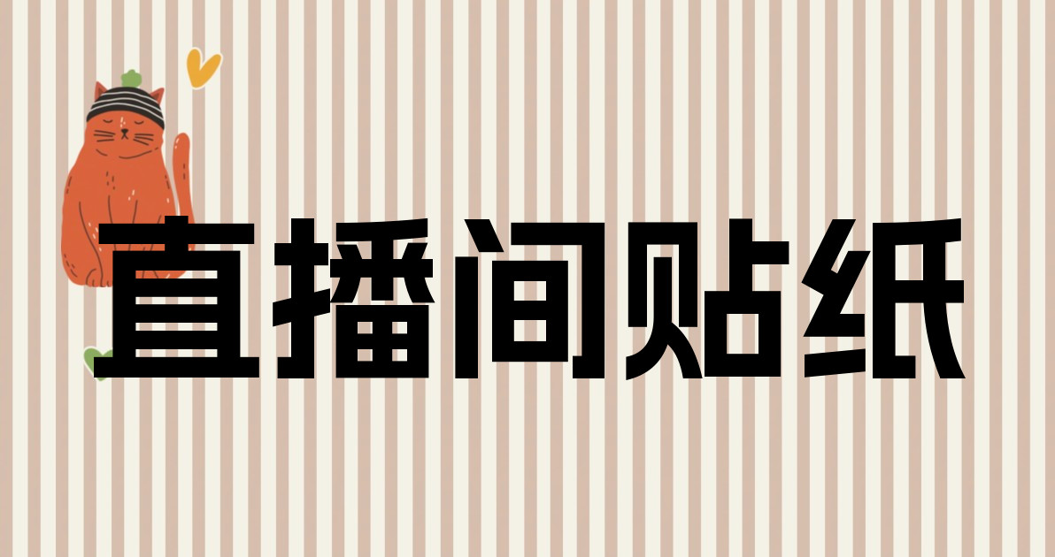 直播间贴纸