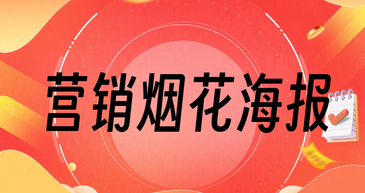 营销烟花海报