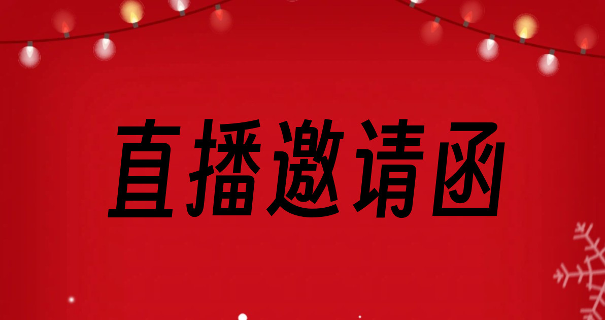 直播邀请函