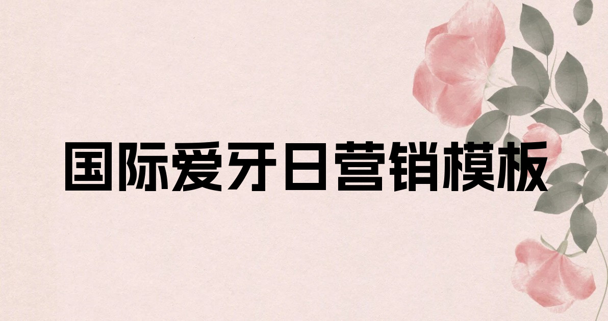 国际爱牙日营销模板