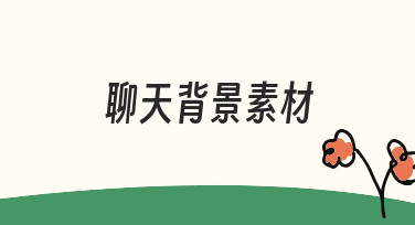 如何制作一份得体的聊天背景素材，提升沟通的专业感
