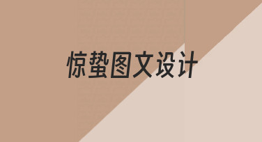 如何为惊蛰节气创作一套风格统一的图文设计