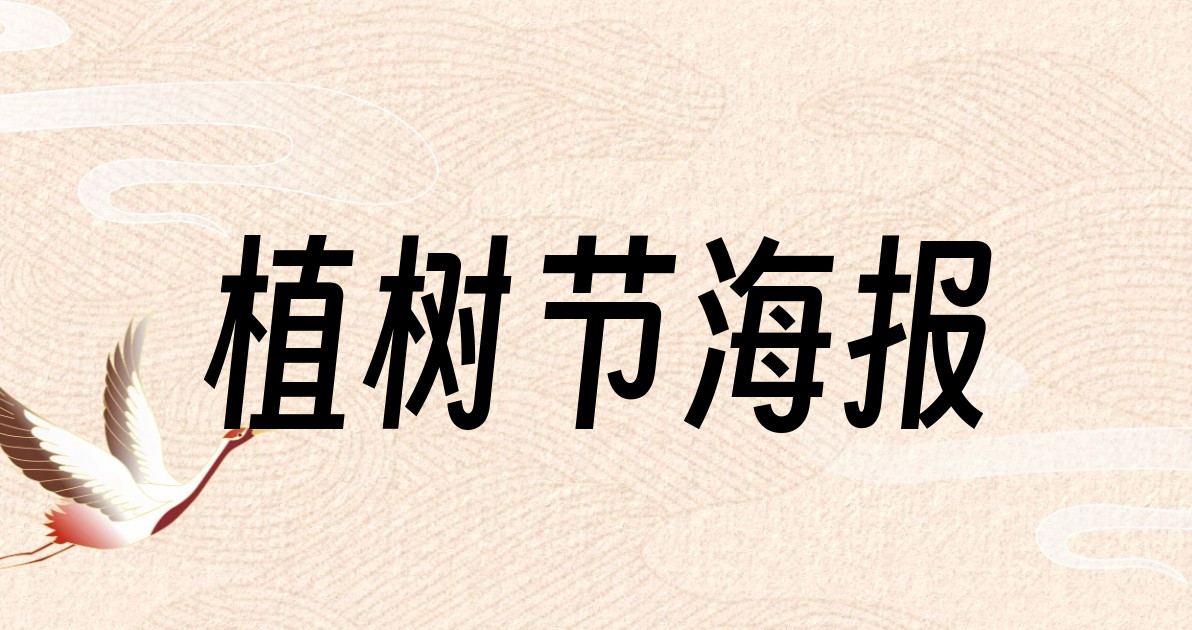 植树节海报