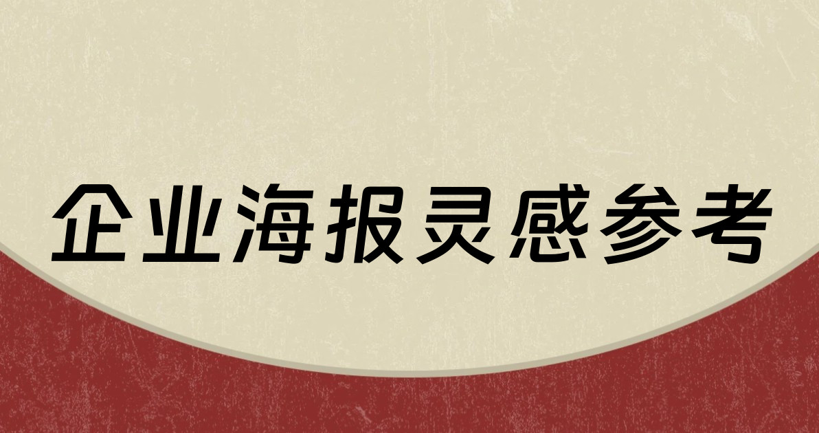 企业海报灵感参考