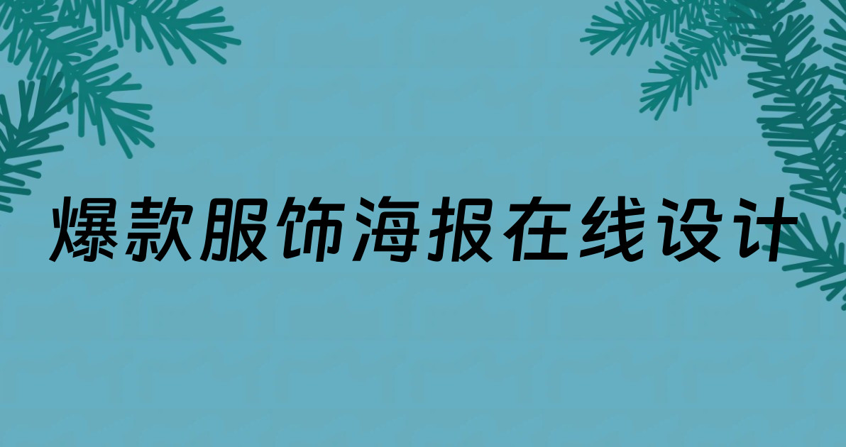 爆款服饰海报在线设计