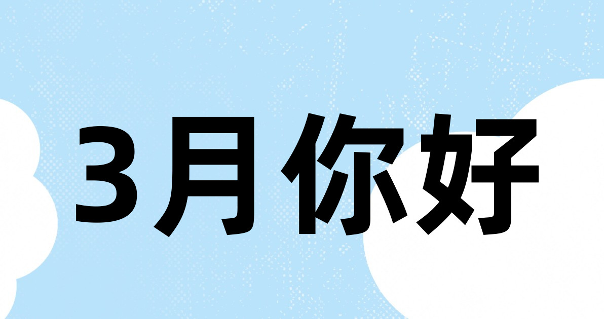 3月你好