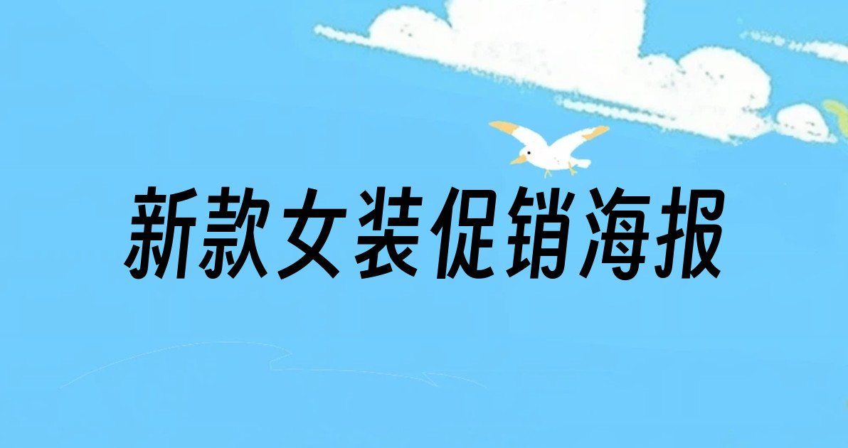 新款女装促销海报
