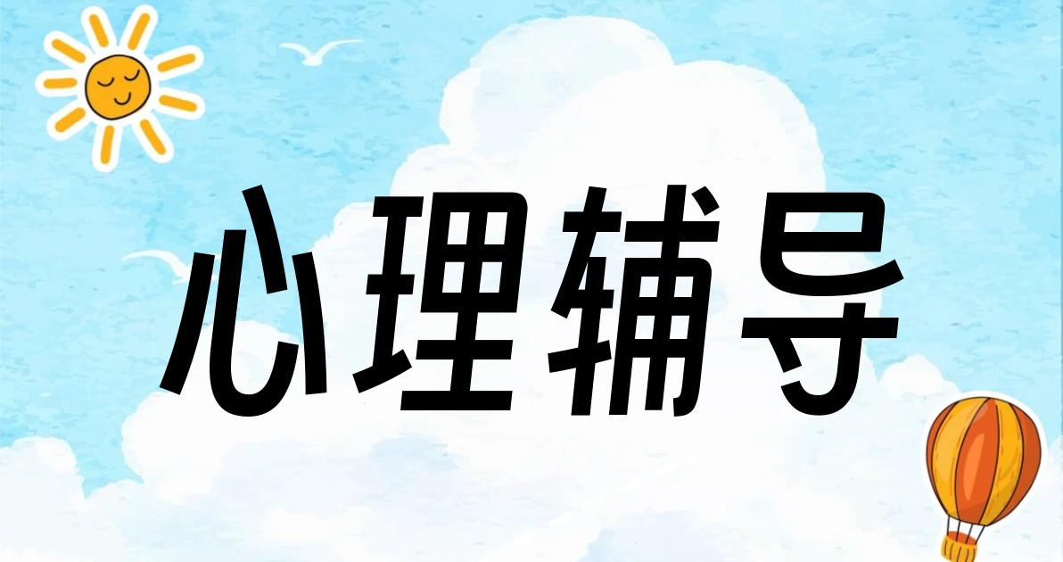 心理辅导